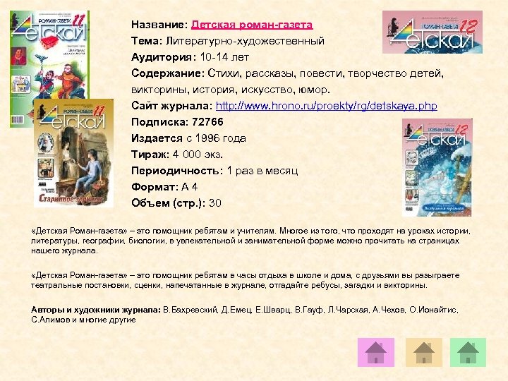 Название: Детская роман-газета Тема: Литературно-художественный Аудитория: 10 -14 лет Содержание: Стихи, рассказы, повести, творчество