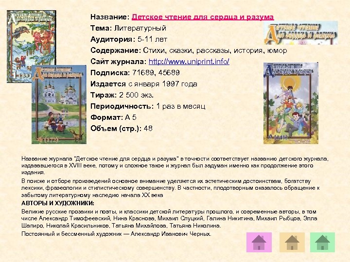 Название: Детское чтение для сердца и разума Тема: Литературный Аудитория: 5 -11 лет Содержание: