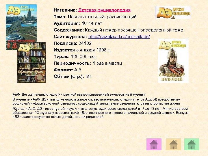 Название: Детская энциклопедия Тема: Познавательный, развивающий Аудитория: 10 -14 лет Содержание: Каждый номер посвящен