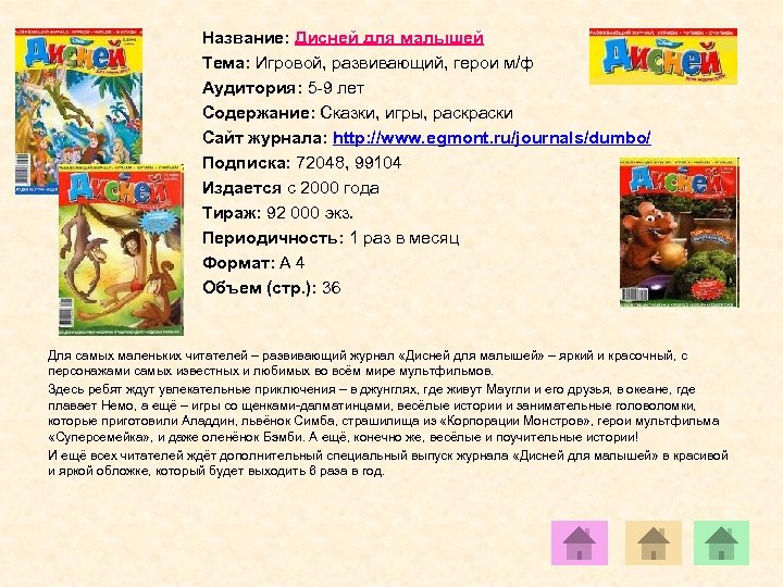 Название: Дисней для малышей Тема: Игровой, развивающий, герои м/ф Аудитория: 5 -9 лет Содержание: