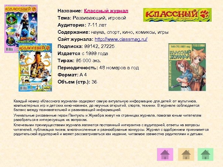 Название: Классный журнал Тема: Развивающий, игровой Аудитория: 7 -11 лет Содержание: наука, спорт, кино,
