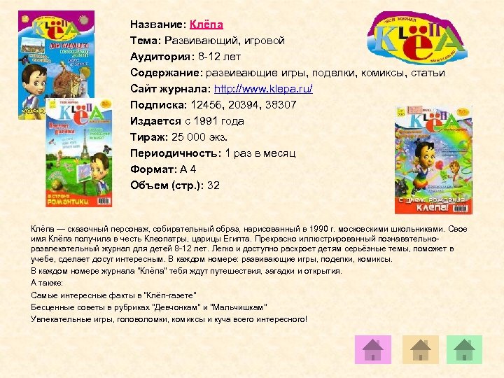 Название: Клёпа Тема: Развивающий, игровой Аудитория: 8 -12 лет Содержание: развивающие игры, поделки, комиксы,