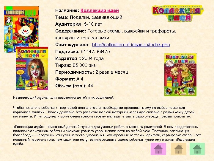 Название: Коллекция идей Тема: Поделки, развивающий Аудитория: 5 -10 лет Содержание: Готовые схемы, выкройки