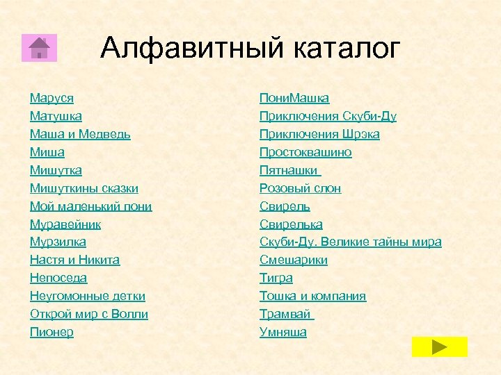 Алфавитный каталог Маруся Матушка Маша и Медведь Миша Мишутка Мишуткины сказки Мой маленький пони