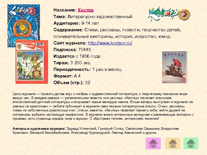 Название: Костер Тема: Литературно-художественный Аудитория: 9 -14 лет Содержание: Стихи, рассказы, повести, творчество детей,