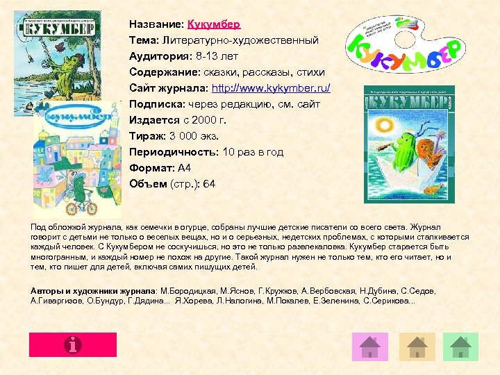 Название: Кукумбер Тема: Литературно-художественный Аудитория: 8 -13 лет Содержание: сказки, рассказы, стихи Сайт журнала: