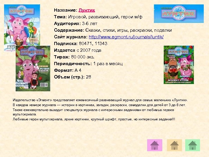Название: Лунтик Тема: Игровой, развивающий, герои м/ф Аудитория: 3 -6 лет Содержание: Сказки, стихи,