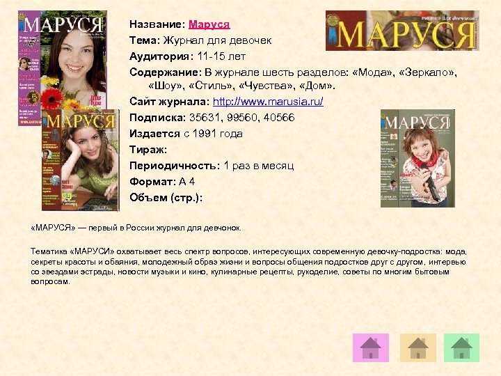 Название: Маруся Тема: Журнал для девочек Аудитория: 11 -15 лет Содержание: В журнале шесть