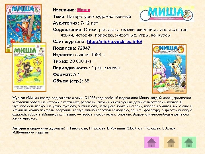 Название: Миша Тема: Литературно-художественный Аудитория: 7 -12 лет Содержание: Стихи, рассказы, сказки, живопись, иностранные