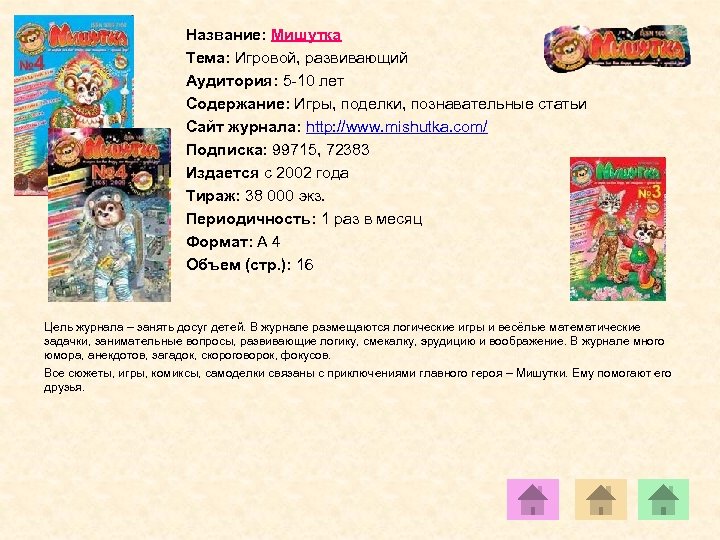 Название: Мишутка Тема: Игровой, развивающий Аудитория: 5 -10 лет Содержание: Игры, поделки, познавательные статьи