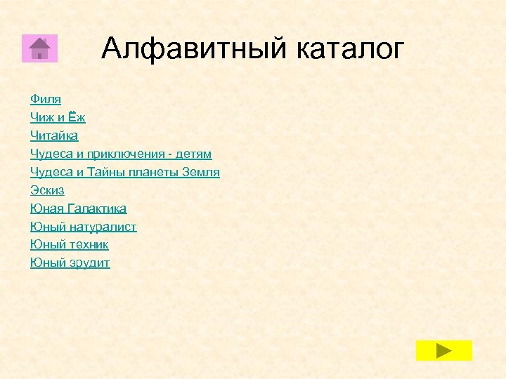 Алфавитный каталог Филя Чиж и Ёж Читайка Чудеса и приключения - детям Чудеса и