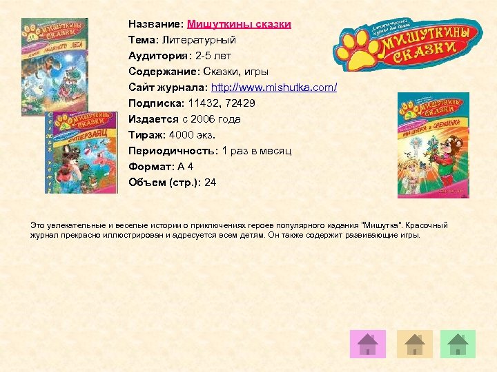 Название: Мишуткины сказки Тема: Литературный Аудитория: 2 -5 лет Содержание: Сказки, игры Сайт журнала:
