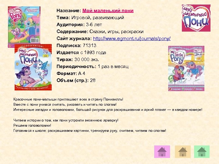 Название: Мой маленький пони Тема: Игровой, развивающий Аудитория: 3 -6 лет Содержание: Сказки, игры,