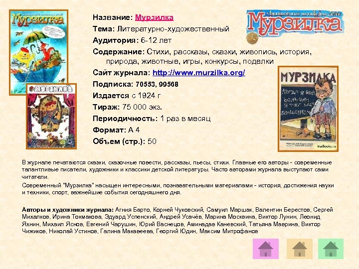 Название: Мурзилка Тема: Литературно-художественный Аудитория: 6 -12 лет Содержание: Стихи, рассказы, сказки, живопись, история,