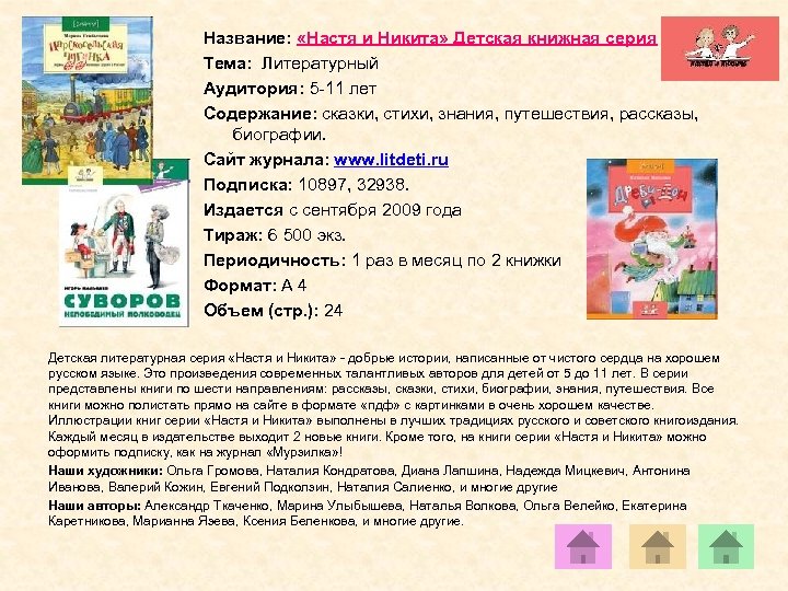 Название: «Настя и Никита» Детская книжная серия Тема: Литературный Аудитория: 5 -11 лет Содержание: