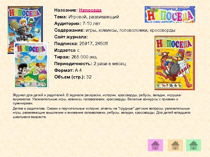 Название: Непоседа Тема: Игровой, развивающий Аудитория: 7 -10 лет Содержание: игры, комиксы, головоломки, кроссворды