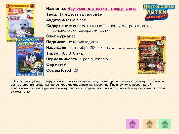 Название: Неугомонные детки – вокруг света Тема: Путешествия, география Аудитория: 6 -13 лет Содержание: