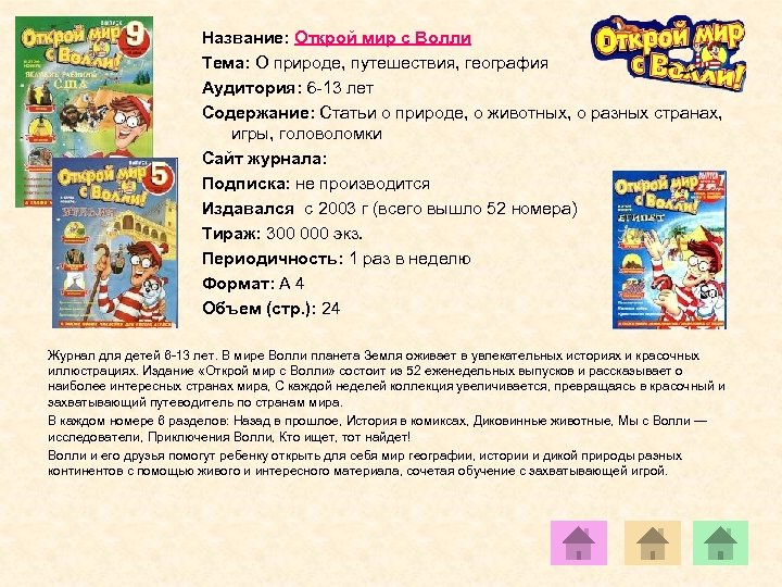 Название: Открой мир с Волли Тема: О природе, путешествия, география Аудитория: 6 -13 лет