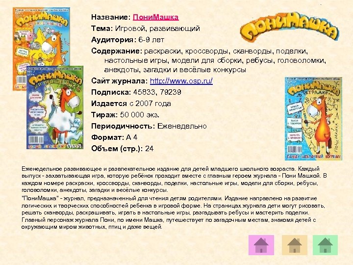 Название: Пони. Машка Тема: Игровой, развивающий Аудитория: 6 -9 лет Содержание: раски, кроссворды, сканворды,