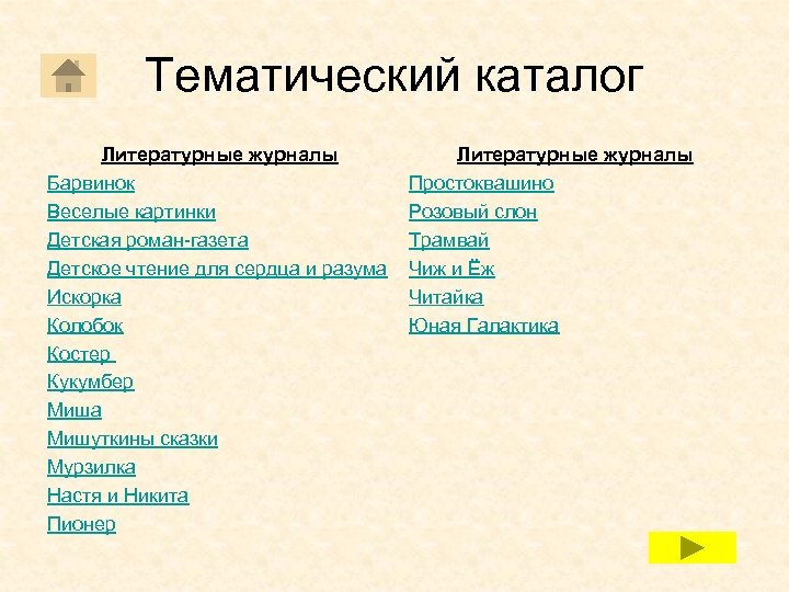 Тематический каталог Литературные журналы Барвинок Веселые картинки Детская роман-газета Детское чтение для сердца и