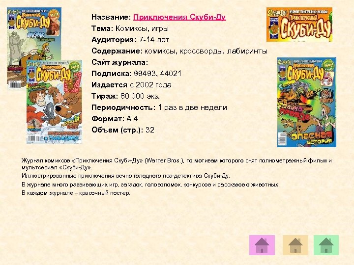 Название: Приключения Скуби-Ду Тема: Комиксы, игры Аудитория: 7 -14 лет Содержание: комиксы, кроссворды, лабиринты