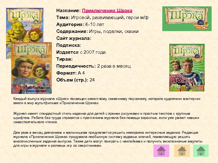 Название: Приключения Шрэка Тема: Игровой, развивающий, герои м/ф Аудитория: 6 -10 лет Содержание: Игры,