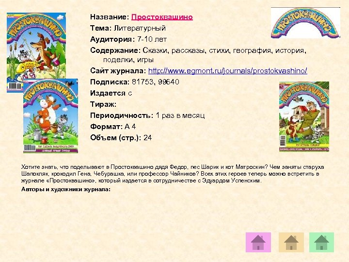 Название: Простоквашино Тема: Литературный Аудитория: 7 -10 лет Содержание: Сказки, рассказы, стихи, география, история,