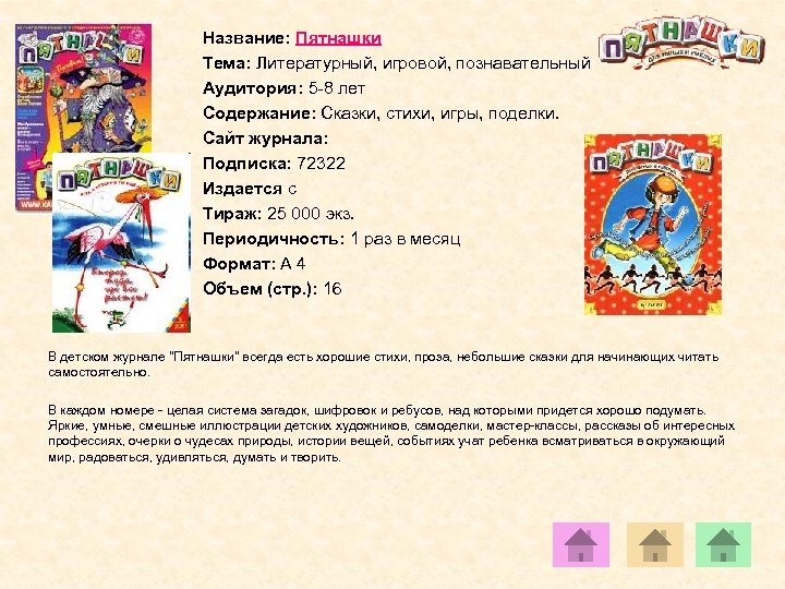 Название: Пятнашки Тема: Литературный, игровой, познавательный Аудитория: 5 -8 лет Содержание: Сказки, стихи, игры,