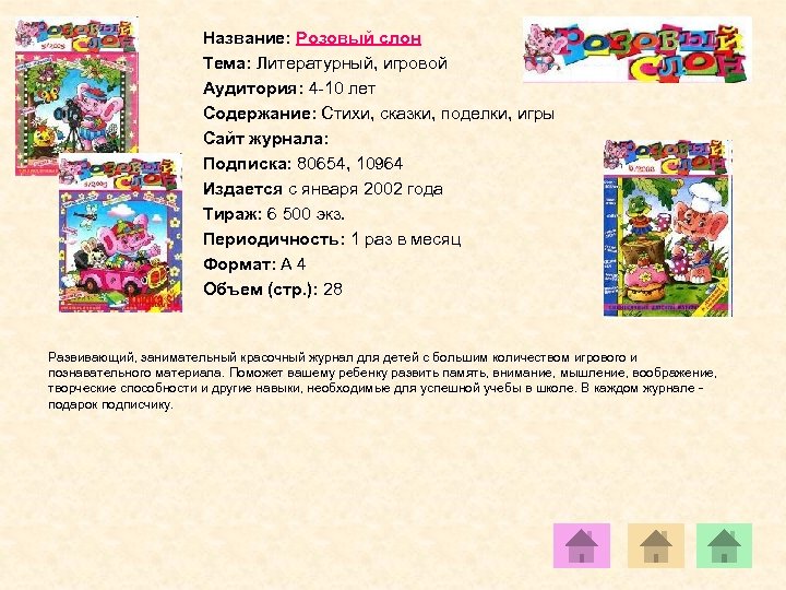 Название: Розовый слон Тема: Литературный, игровой Аудитория: 4 -10 лет Содержание: Стихи, сказки, поделки,