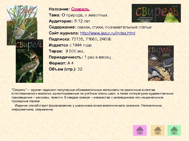 Название: Свирель Тема: О природе, о животных Аудитория: 8 -12 лет Содержание: сказки, стихи,