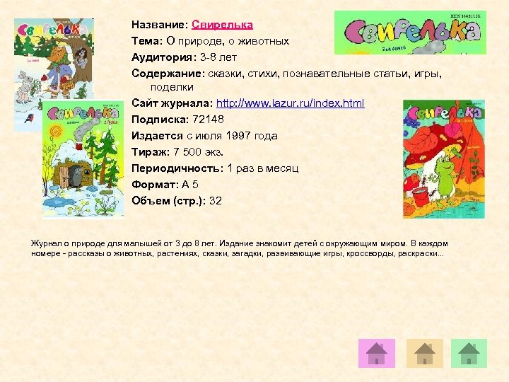 Название: Свирелька Тема: О природе, о животных Аудитория: 3 -8 лет Содержание: сказки, стихи,