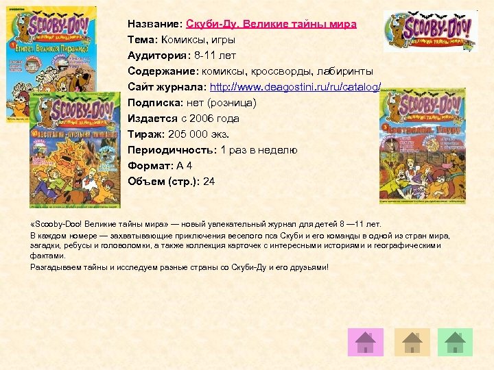 Название: Скуби-Ду. Великие тайны мира Тема: Комиксы, игры Аудитория: 8 -11 лет Содержание: комиксы,