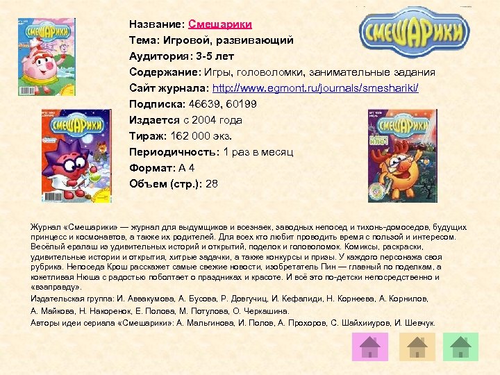 Название: Смешарики Тема: Игровой, развивающий Аудитория: 3 -5 лет Содержание: Игры, головоломки, занимательные задания