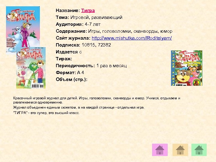 Название: Тигра Тема: Игровой, развивающий Аудитория: 4 -7 лет Содержание: Игры, головоломки, сканворды, юмор