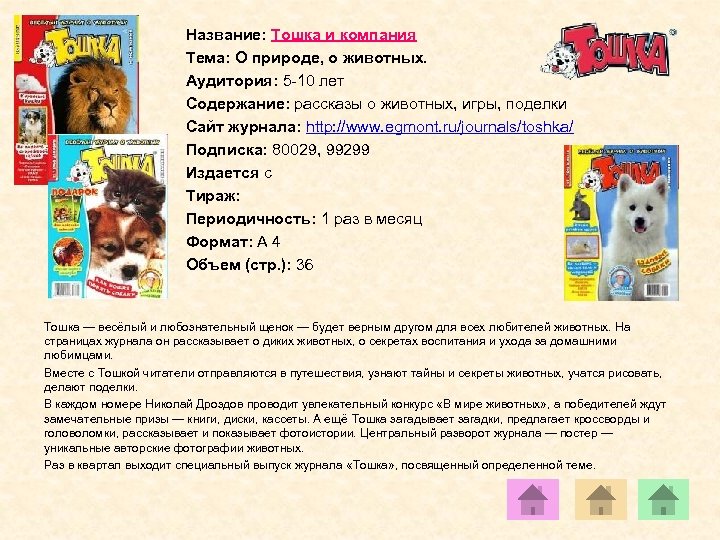 Название: Тошка и компания Тема: О природе, о животных. Аудитория: 5 -10 лет Содержание: