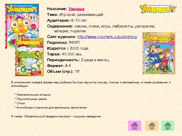 Название: Умняша Тема: Игровой, развивающий Аудитория: 6 -10 лет Содержание: сказки, стихи, игры, лабиринты,