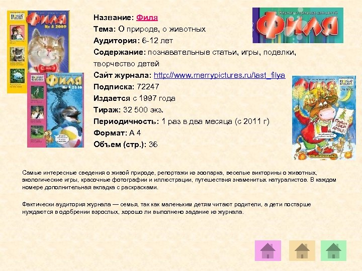 Название: Филя Тема: О природе, о животных Аудитория: 6 -12 лет Содержание: познавательные статьи,