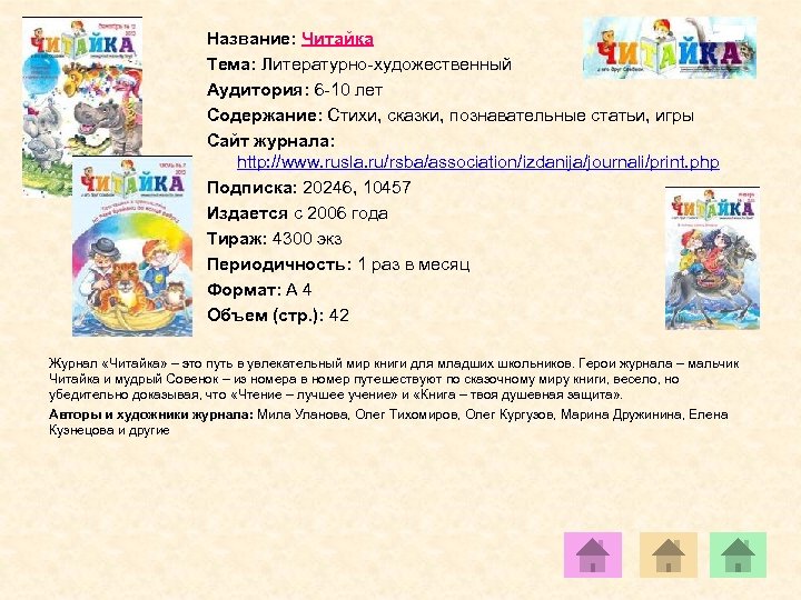 Название: Читайка Тема: Литературно-художественный Аудитория: 6 -10 лет Содержание: Стихи, сказки, познавательные статьи, игры