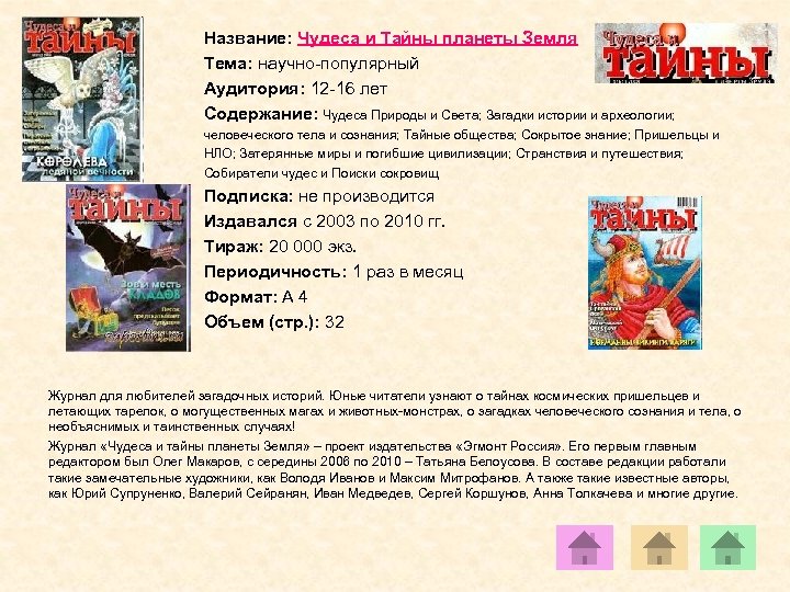Название: Чудеса и Тайны планеты Земля Тема: научно-популярный Аудитория: 12 -16 лет Содержание: Чудеса
