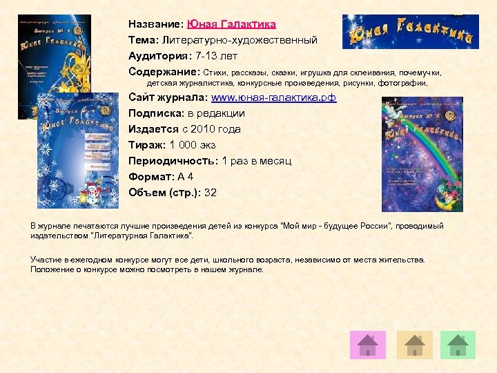 Название: Юная Галактика Тема: Литературно-художественный Аудитория: 7 -13 лет Содержание: Стихи, рассказы, сказки, игрушка