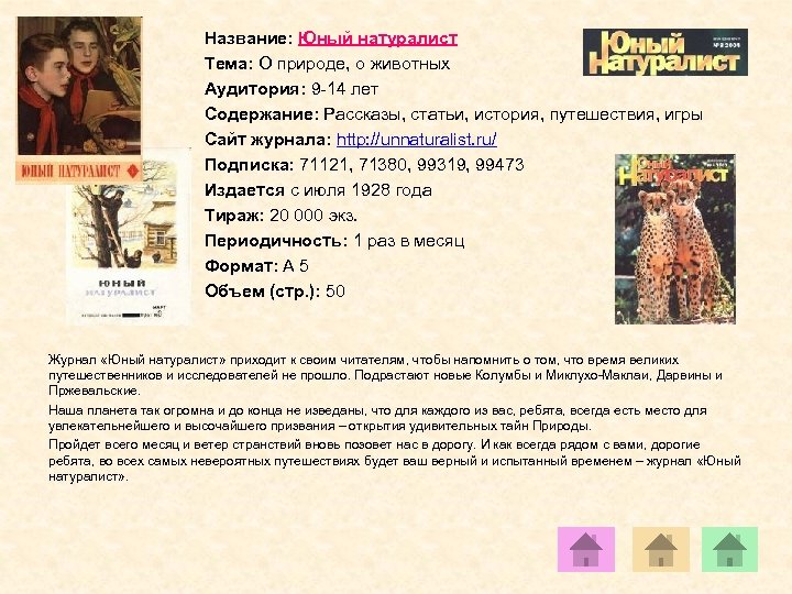 Название: Юный натуралист Тема: О природе, о животных Аудитория: 9 -14 лет Содержание: Рассказы,
