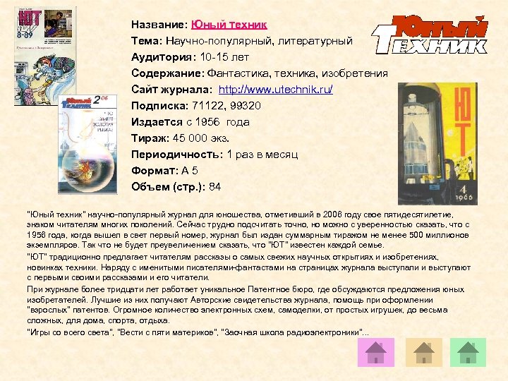 Название: Юный техник Тема: Научно-популярный, литературный Аудитория: 10 -15 лет Содержание: Фантастика, техника, изобретения