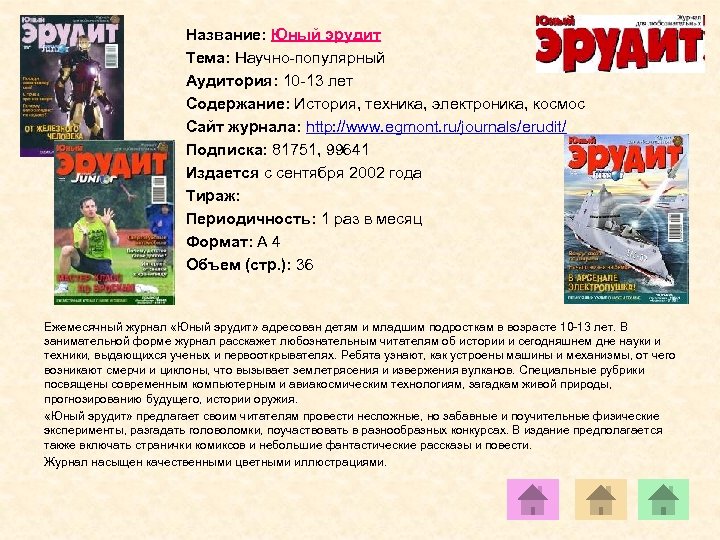 Название: Юный эрудит Тема: Научно-популярный Аудитория: 10 -13 лет Содержание: История, техника, электроника, космос