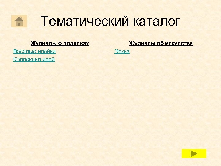 Тематический каталог Журналы о поделках Веселые идейки Коллекция идей Журналы об искусстве Эскиз 