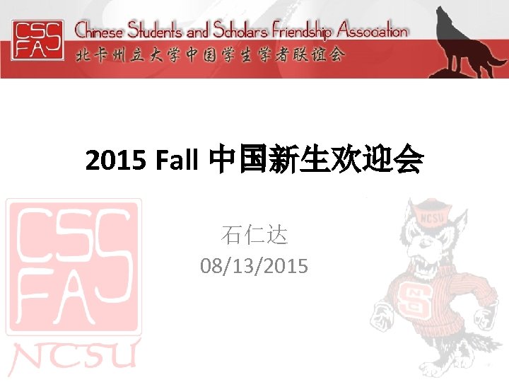 2015 Fall 中国新生欢迎会 石仁达 08/13/2015 