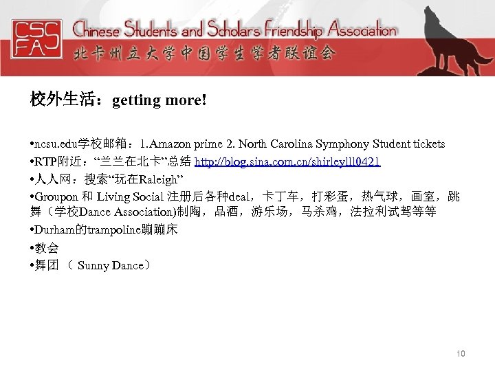 校外生活：getting more! • ncsu. edu学校邮箱： 1. Amazon prime 2. North Carolina Symphony Student tickets