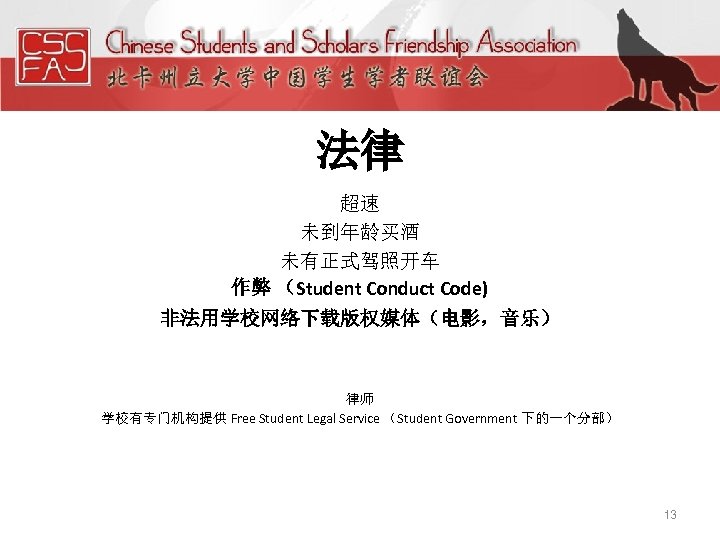 法律 超速 未到年龄买酒 未有正式驾照开车 作弊 （Student Conduct Code) 非法用学校网络下载版权媒体（电影，音乐） 律师 学校有专门机构提供 Free Student Legal