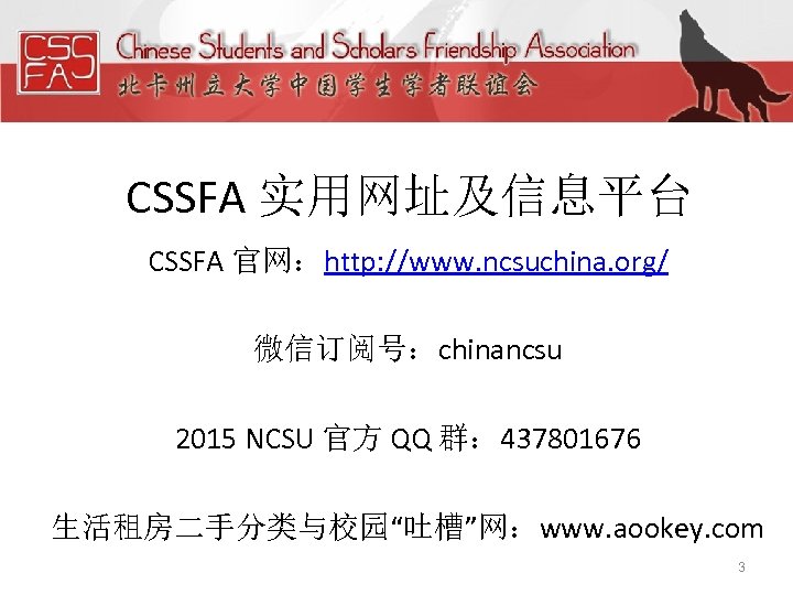 CSSFA 实用网址及信息平台 CSSFA 官网：http: //www. ncsuchina. org/ 微信订阅号：chinancsu 2015 NCSU 官方 QQ 群： 437801676