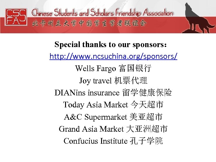 Special thanks to our sponsors： http: //www. ncsuchina. org/sponsors/ Wells Fargo 富国银行 Joy travel