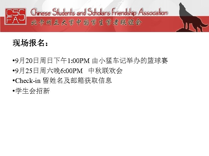 现场报名： • 9月20日周日下午1: 00 PM 由小猛车记举办的篮球赛 • 9月25日周六晚 6: 00 PM 中秋联欢会 • Check-in